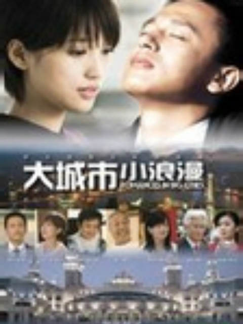 大城市小浪漫}