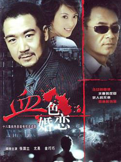 血色婚恋}