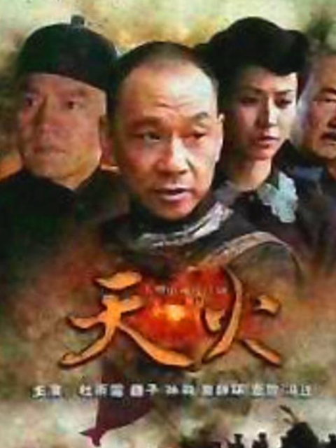 天火}