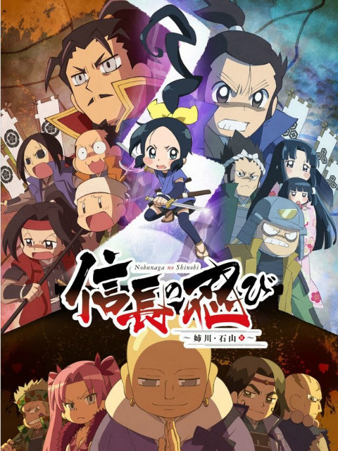 忍者少女千鸟～姐川·石山篇～}