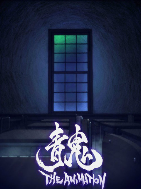 青鬼 THE ANIMATION}
