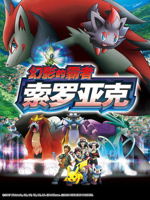 精灵宝可梦 剧场版13：幻影的霸者索罗亚克}