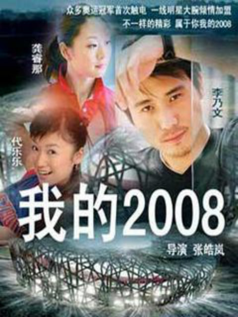 我的2008}