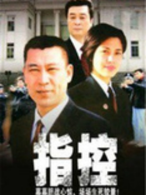 指控}