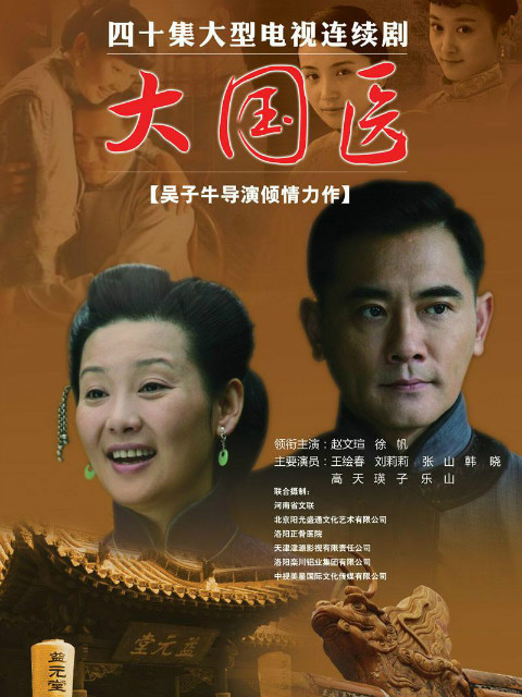 大国医}