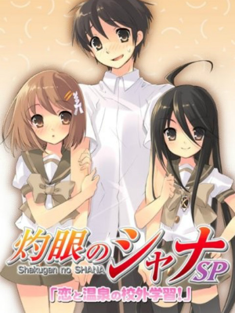 灼眼的夏娜 OVA 恋爱与温泉的校外学习！}