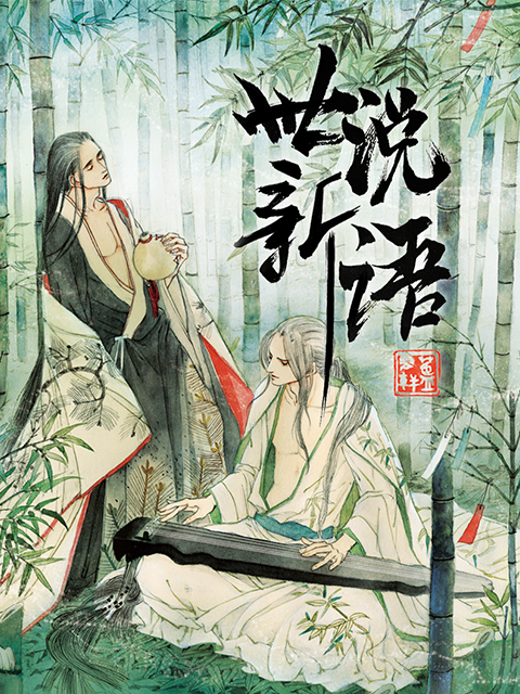 世说新语 动态漫}