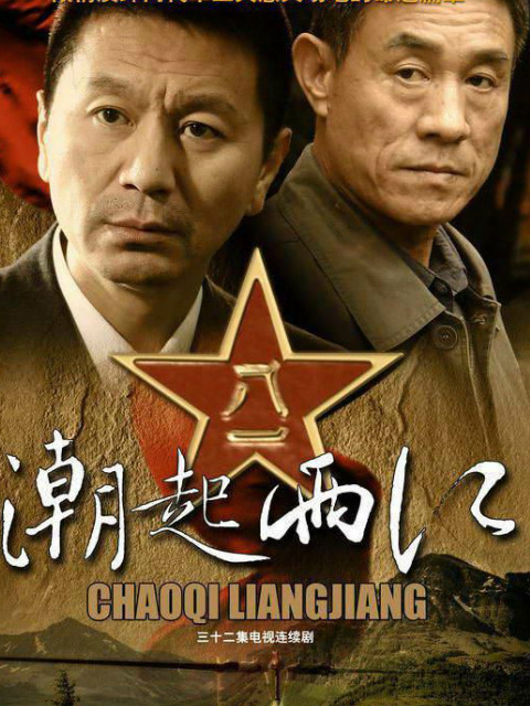 潮起两江}