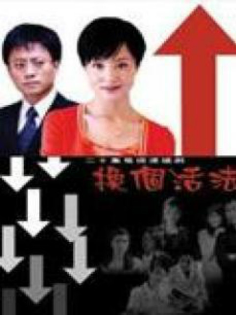 换个活法}