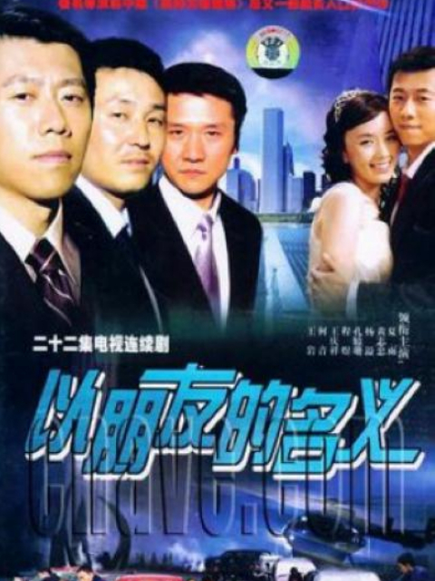 以朋友的名义}