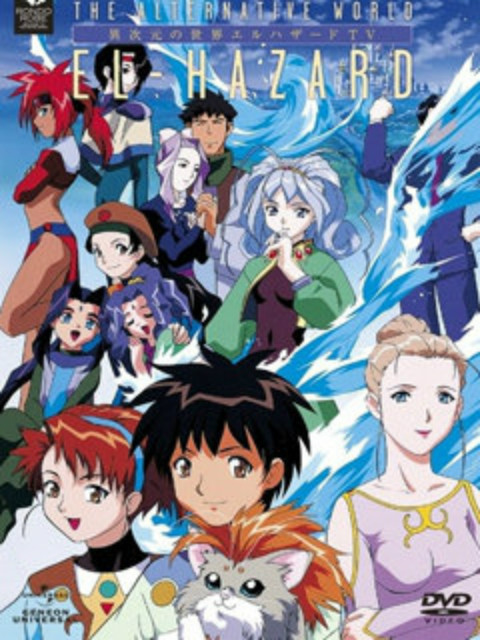 神秘的世界 EL-HAZARD 2 OVA}