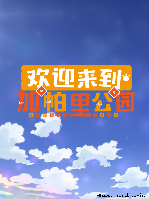 欢迎来到加帕里公园}