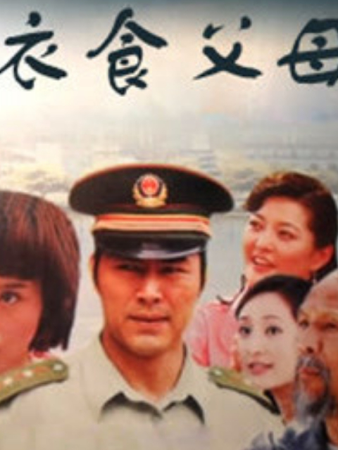 衣食父母}