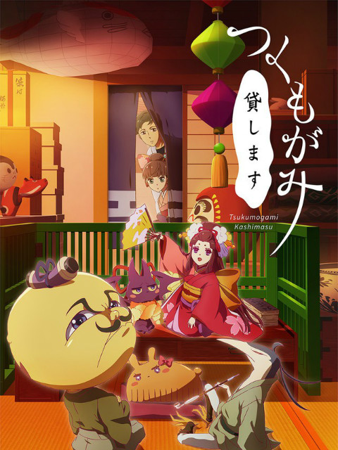 付丧神出租中}