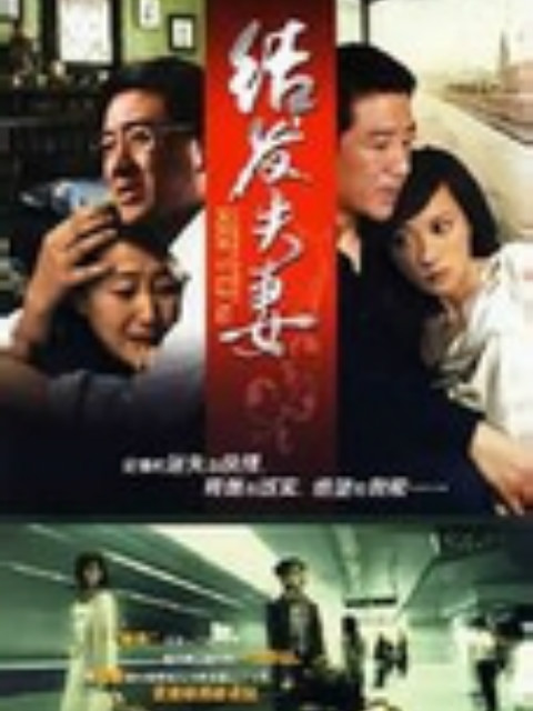结发夫妻}
