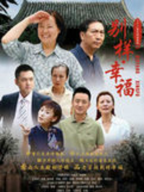别样的幸福}