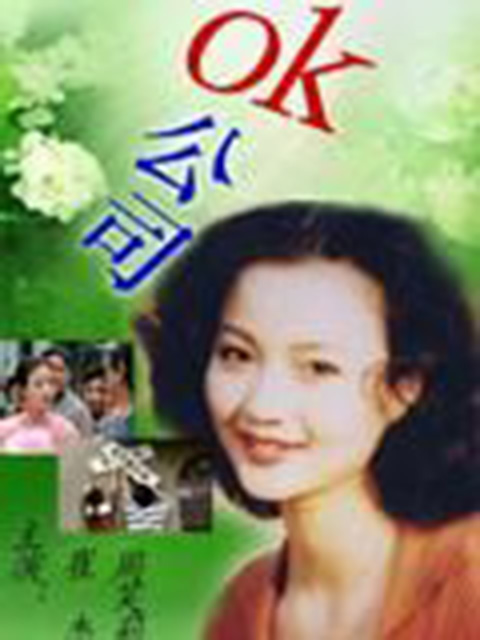 ok公司}