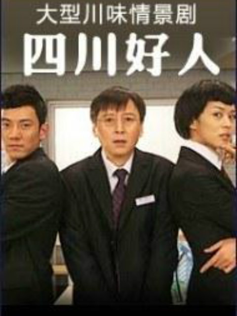 四川好人}