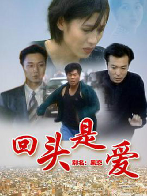 回头是爱}