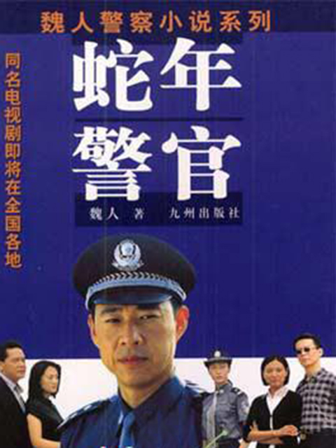 蛇年警官}