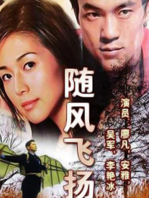 随风飞扬}