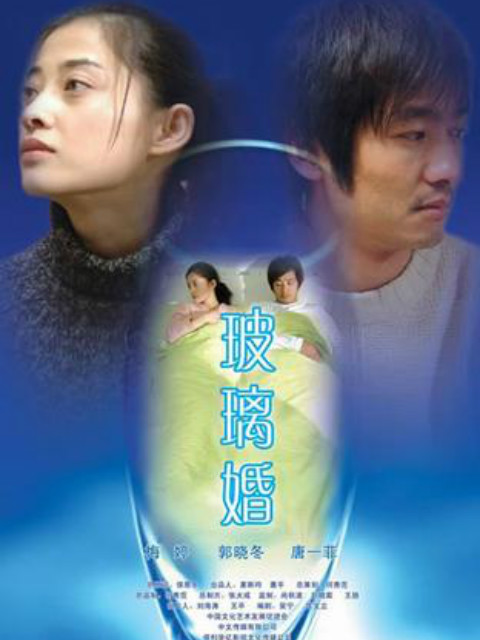玻璃婚}