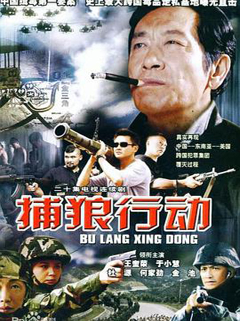 捕狼行动}