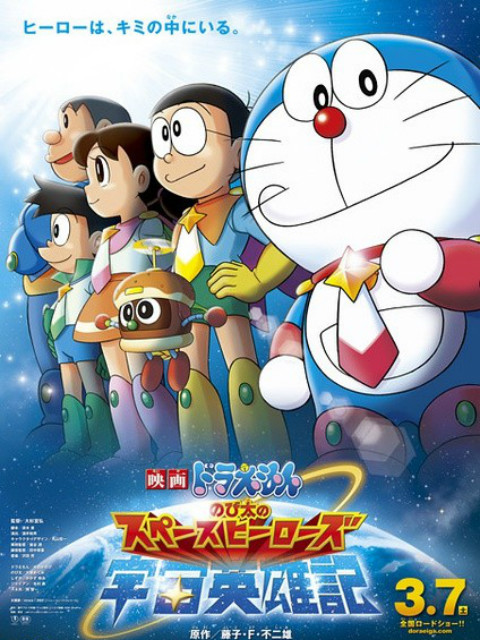 哆啦A梦 大雄的宇宙英雄记}