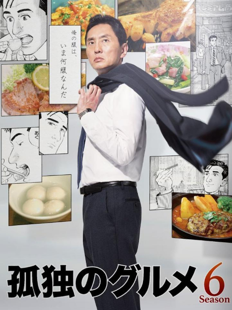 孤独的美食家 第六季}