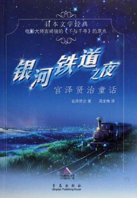银河铁道之夜 2006}