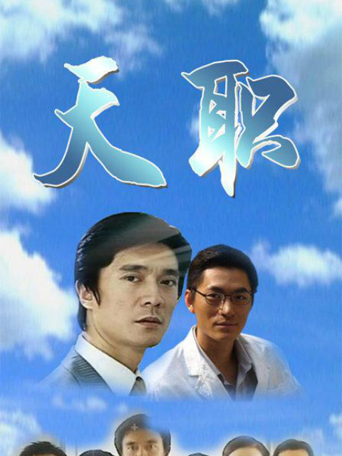 天职}