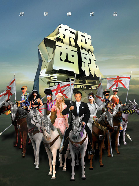 东成西就2011}