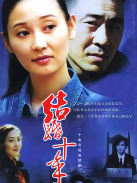 结婚十年}