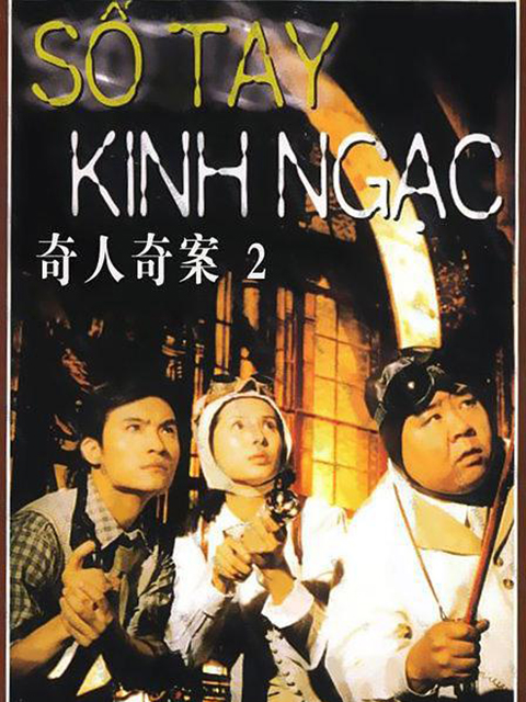 奇人奇案}