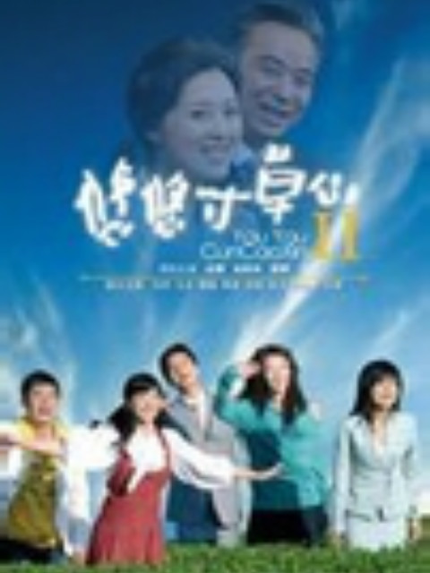 悠悠寸草心 第二部}