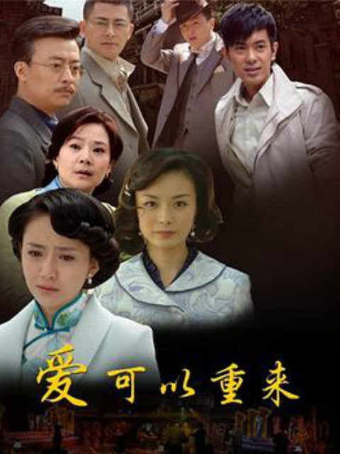 爱可以重来}