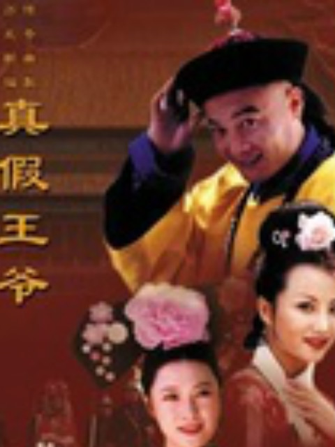 真假王爷}