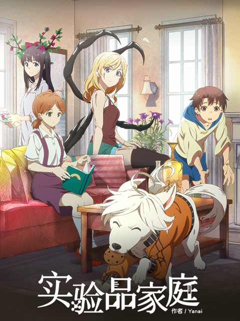 实验品家庭}