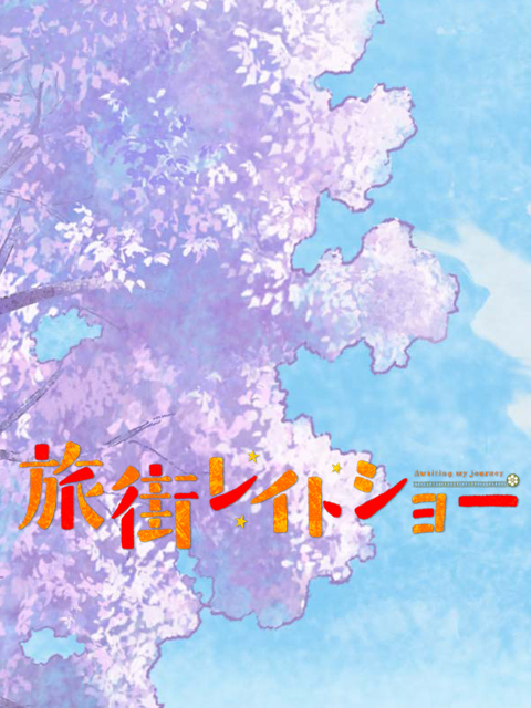 旅街LateShow}