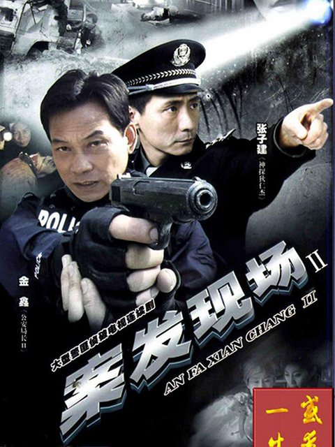 案发现场2}