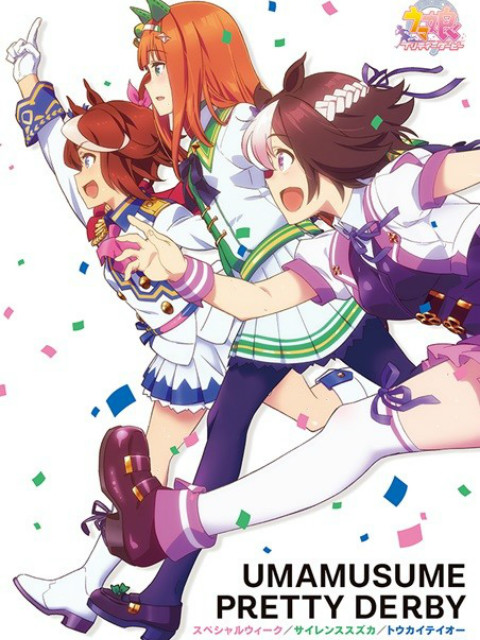 赛马娘}