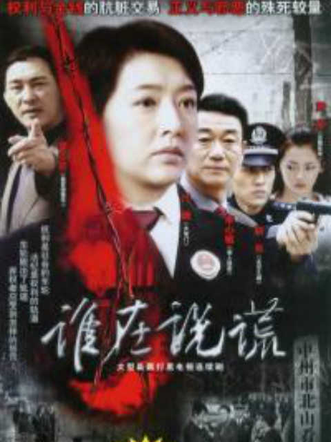 谁在说谎}