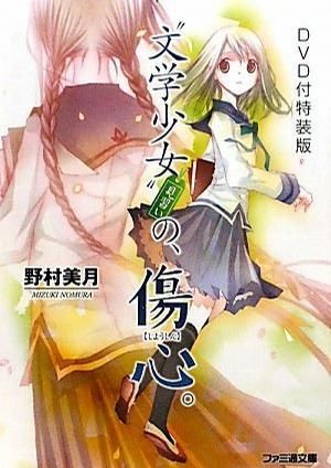 文学少女 今日的点心～初恋～}