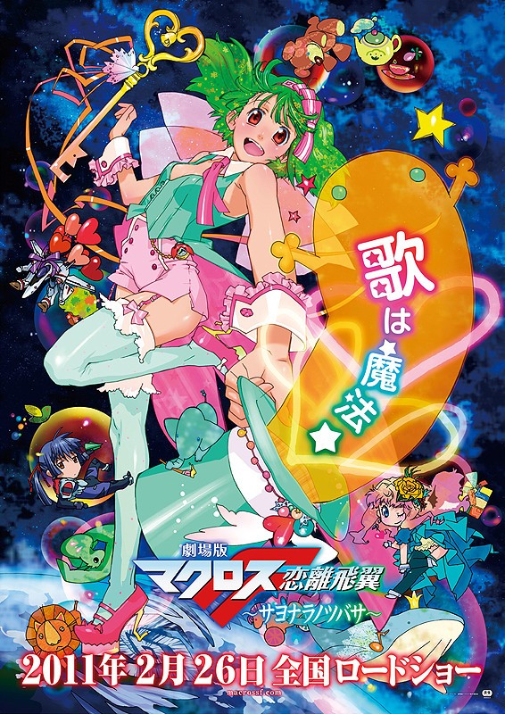超时空要塞F 恋离飞翼 后篇}