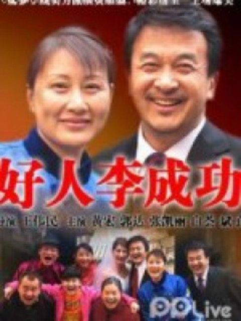 好人李成功}
