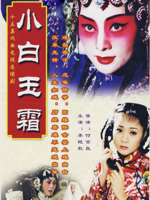 小白玉霜}