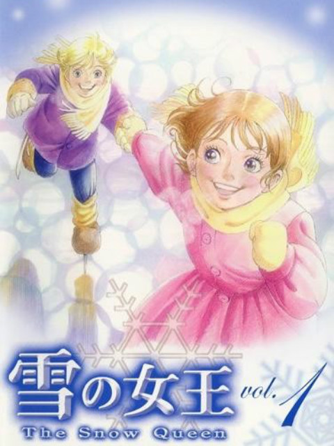 雪之女王}