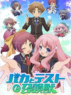 笨蛋，测验，召唤兽 OVA}