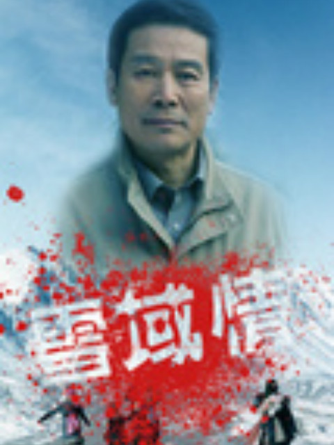 雪域情}