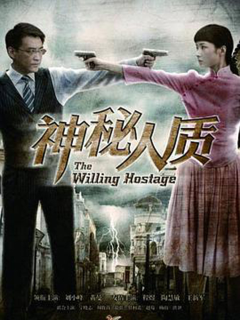 神秘人质}